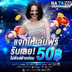 สล็อตเครดิตฟรี 50 ไม่ต้องแชร์ล่าสุด