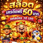 สล็อตเครดิตฟรี 50 บาทแค่สมัคร